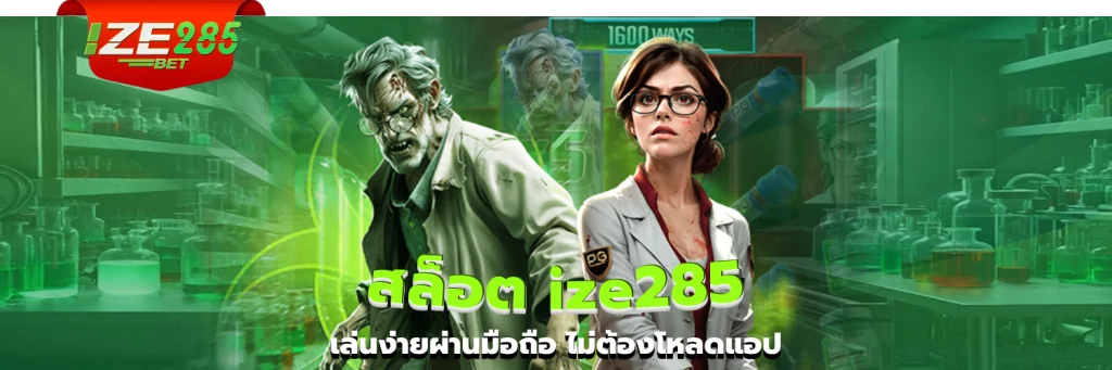 สล็อต ize285