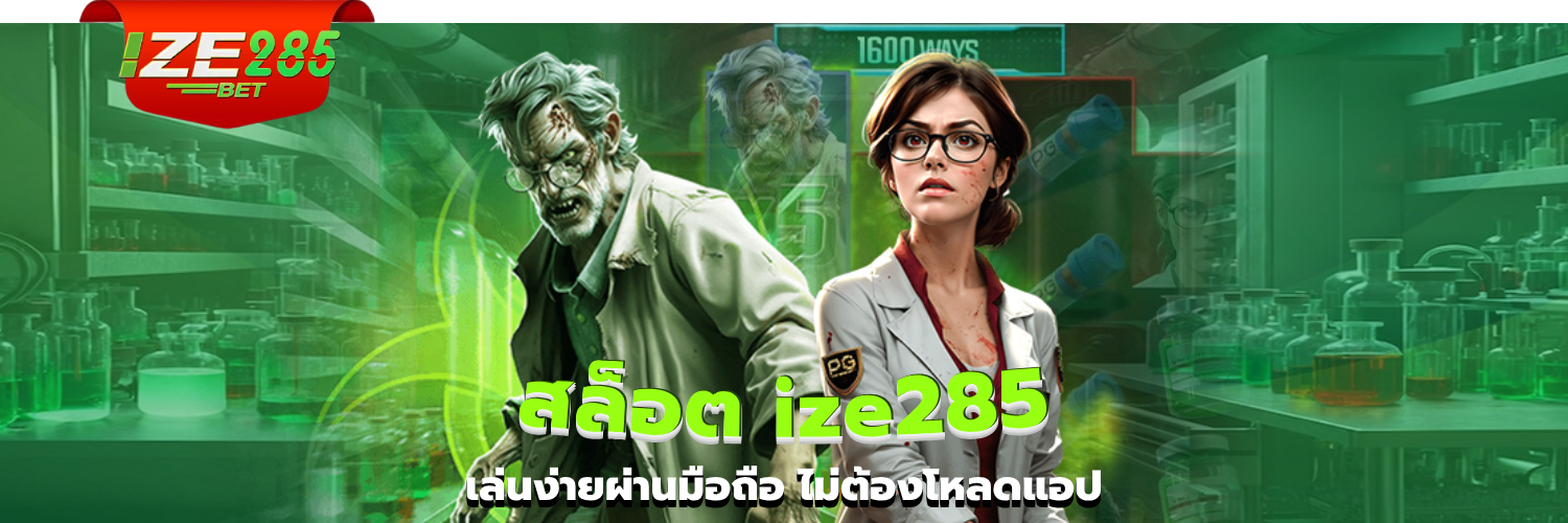 สล็อต ize285